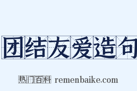 团结友爱造句是什么意思的图片